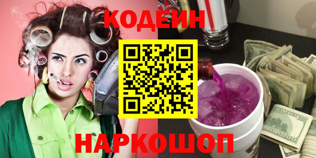 Codein напиток Lean (лин) Новоуральск