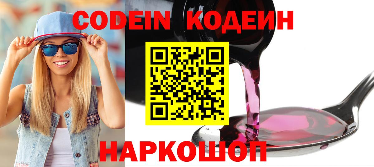Кодеин Purple Drank  Вход с VPN  Новоуральск 